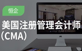 银川注册管理会计师CMA培训班